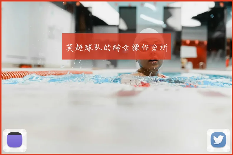 英超球队的转会操作分析