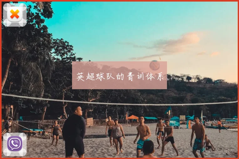 英超球队的青训体系