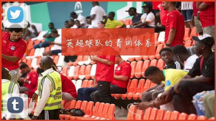 英超球队的青训体系
