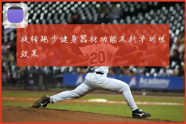 旋转跑步健身器材功能及科学训练效果