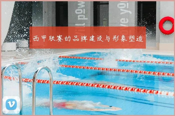 西甲联赛的品牌建设与形象塑造