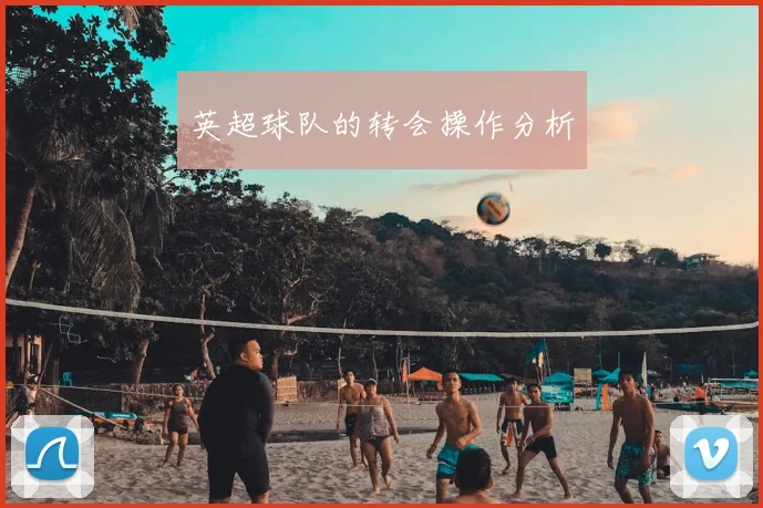 英超球队的转会操作分析