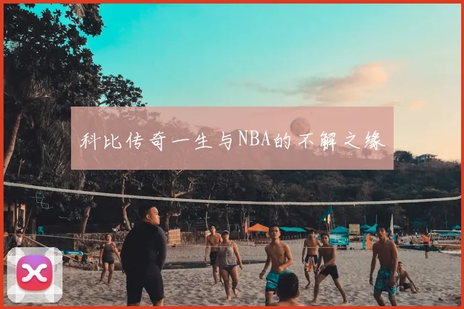 科比传奇一生与NBA的不解之缘