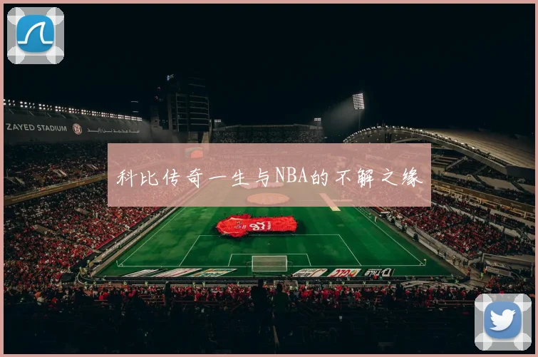 科比传奇一生与NBA的不解之缘